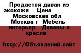 Продается диван из экокожи. › Цена ­ 10 000 - Московская обл., Москва г. Мебель, интерьер » Диваны и кресла   
